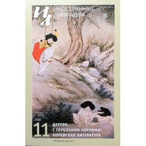 Журнал 'Иностранная литература' № 11. 2016