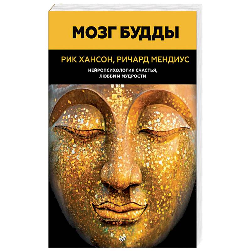 Мозг Будды: нейропсихология счастья, любви и мудрости