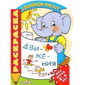 Движения. Раскраска