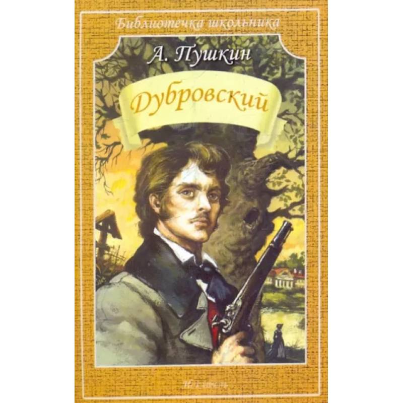 Фото из книги дубровский