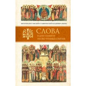 Слова в дни памяти особо чтимых святых. Книга пятая. Сентябрь