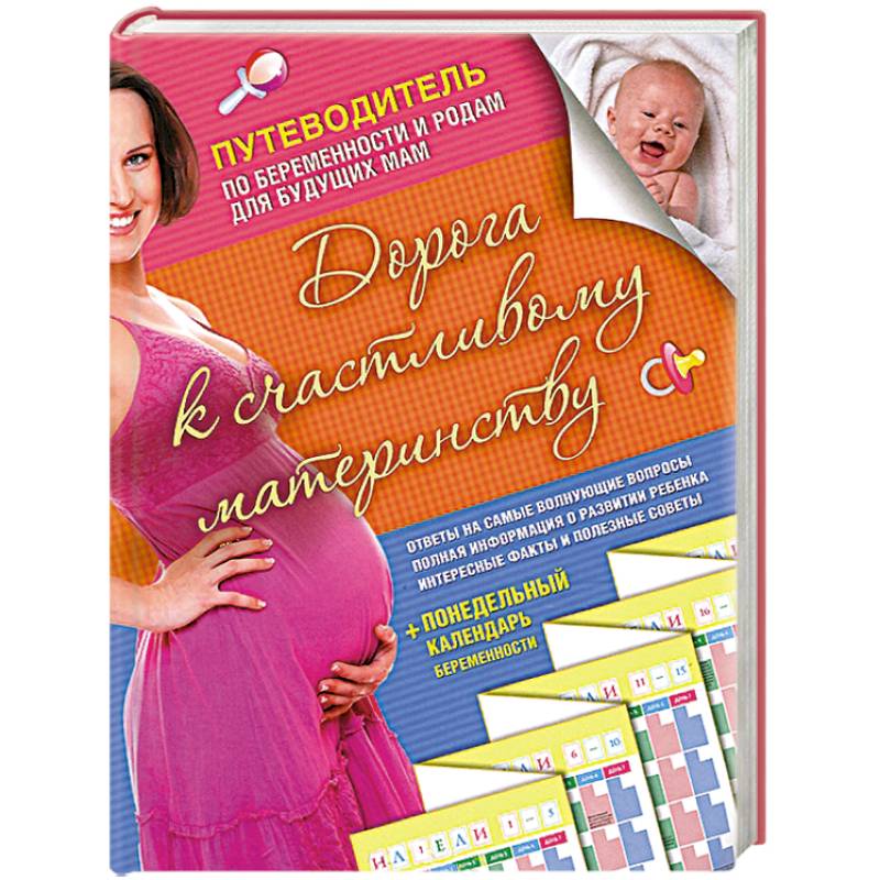 Дорога к счастливому материнству. Путеводитель по беременности и родам для будущих мам