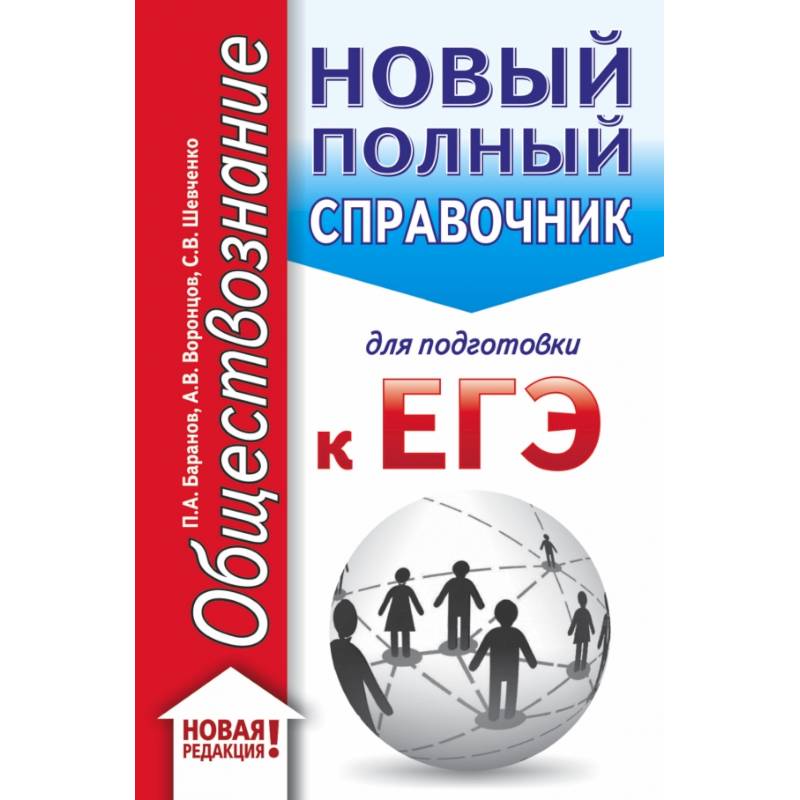 ЕГЭ. Обществознание. Новый полный справочник для подготовки к ЕГЭ