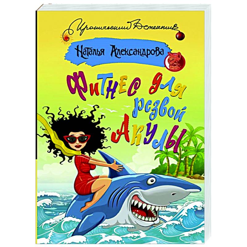 Фитнес для резвой акулы