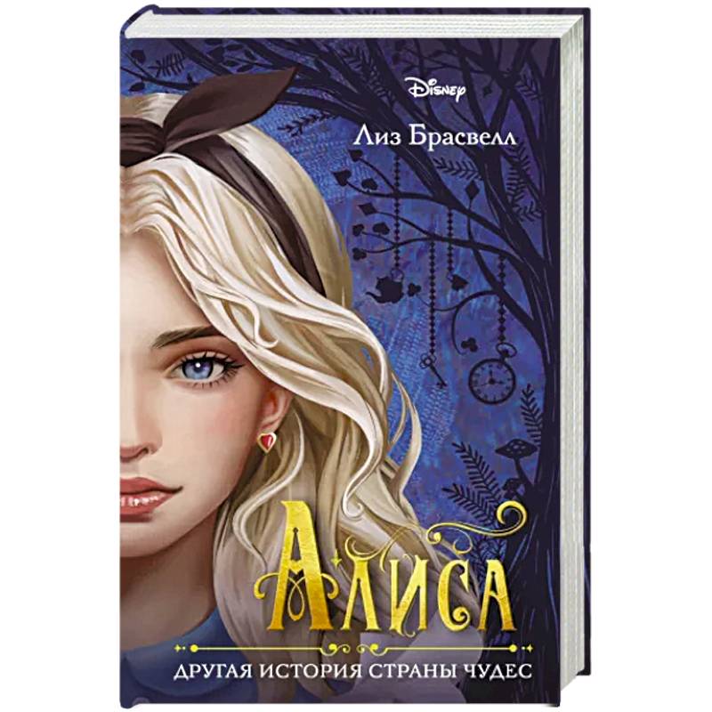 Алиса. Другая история Страны чудес Алиса. Другая история Страны чудес