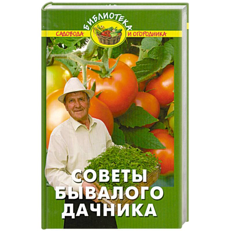 Дачники автор. Писатели дачники. В помощь огородникам и садоводам Издательство мир. Советский справочник садовода. Дача и Выдающиеся Писатели дачники.