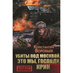Убиты под Москвой. Это мы, Господи. Крик