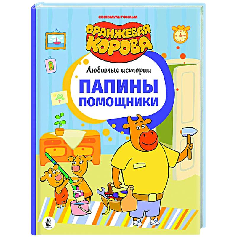 Папины помощники Папины помощники