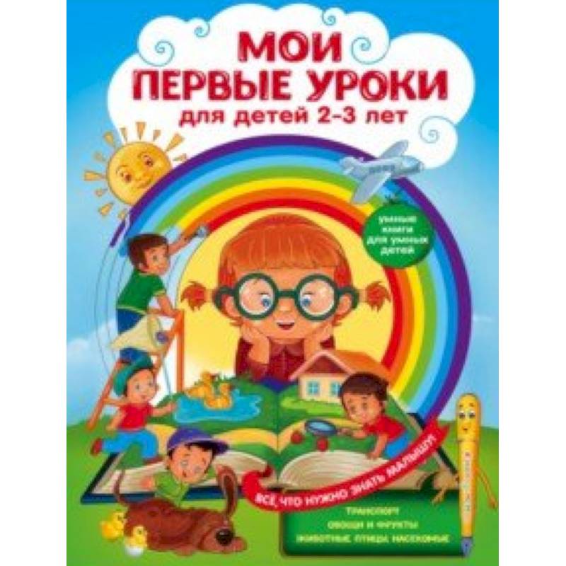 Мои первые уроки. Для детей 2-3 лет