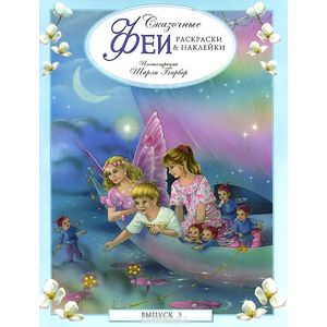Сказочные феи. Раскраски и наклейки. Выпуск 3