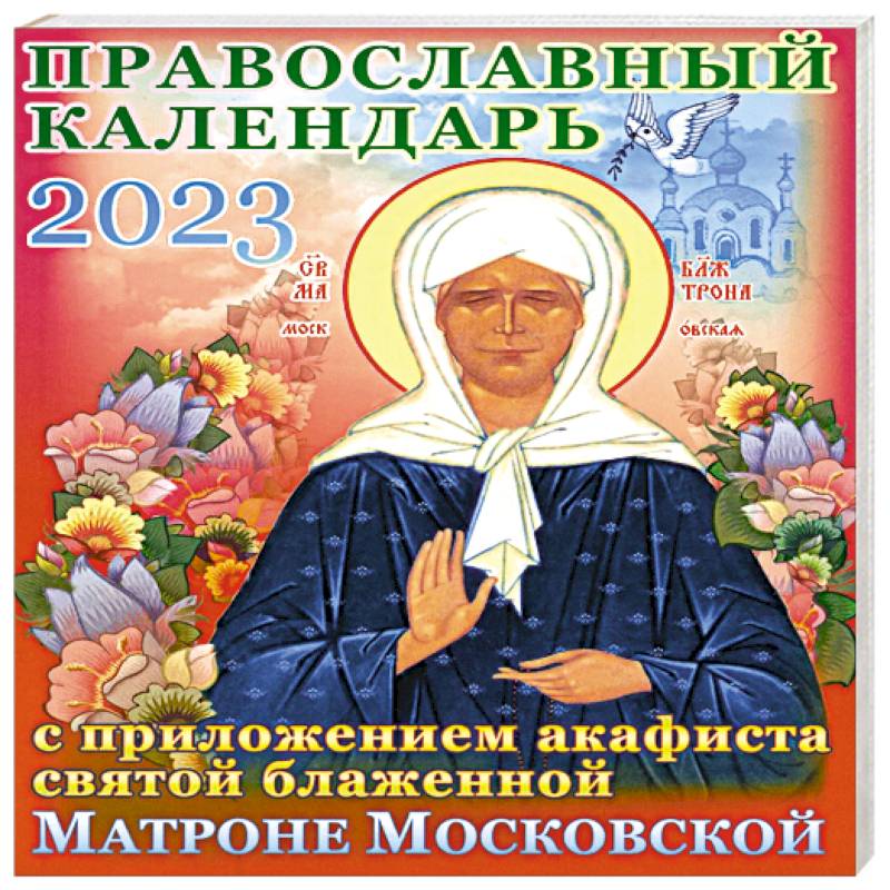 Православный календарь на 2023 год с приложением акафиста святой блаженной Матроне Московской