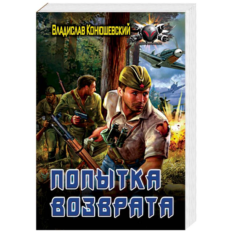 Слушать попаданцы попытка возврата