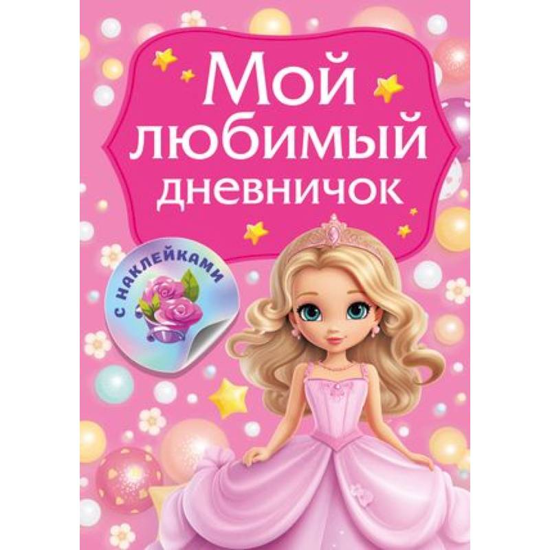 Мой любимый дневничок с наклейками Мой любимый дневничок с наклейками