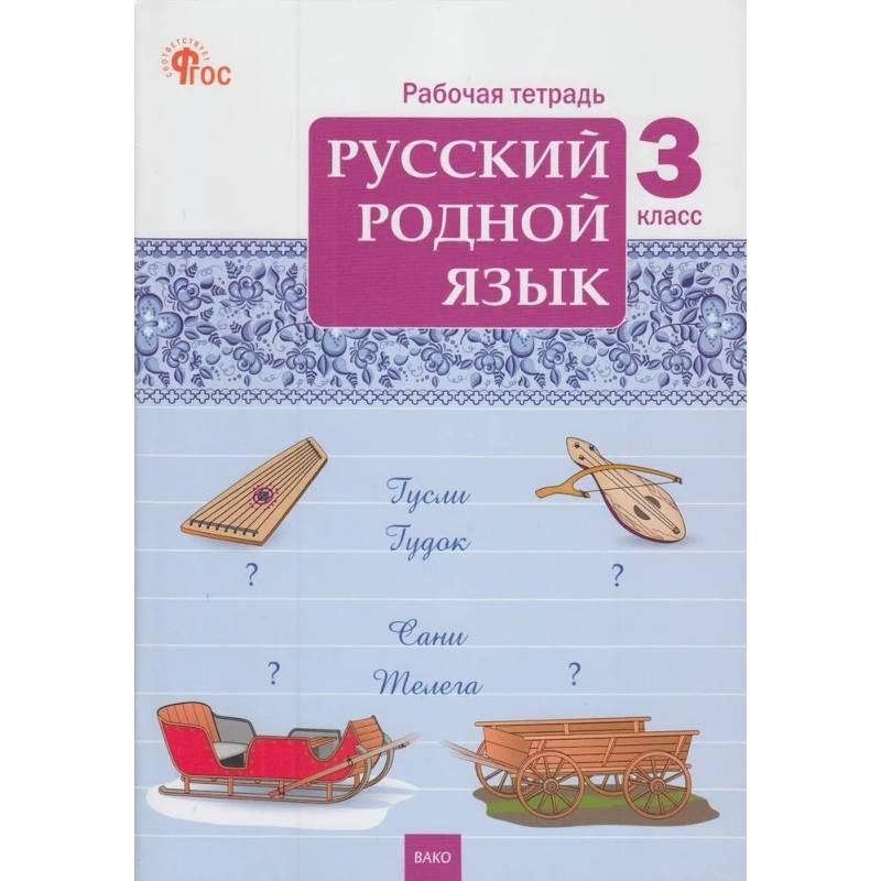 Русский родной язык. 3 класс: рабочая тетрадь
