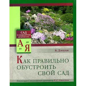 Как правильно обустроить свой сад