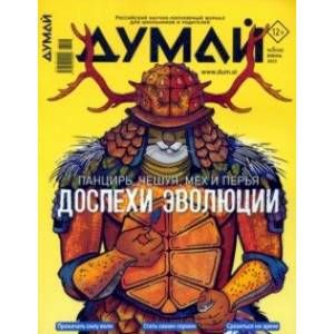 Думай 2023 № 46 (6) июнь