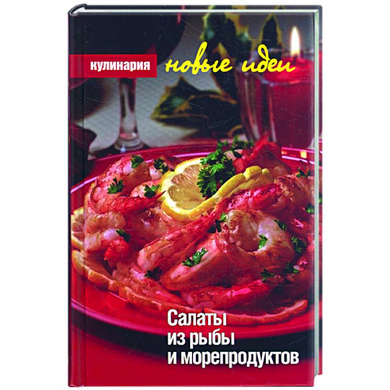 Салаты из рыбы и морепродуктов