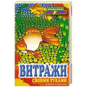 Витражи своими руками