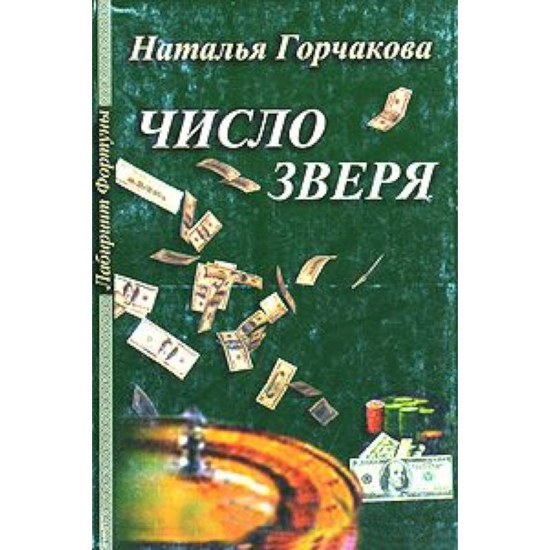 Число зверя