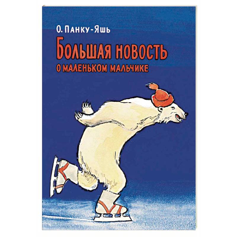 Большая новость о маленьком мальчике Большая новость о маленьком мальчике
