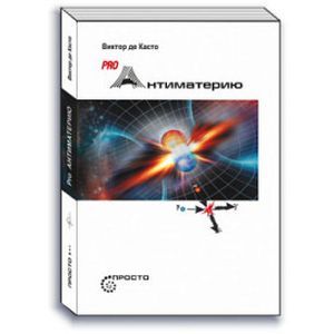 Pro Антиматерию