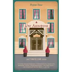 Уэс Андерсон. Биография в комиксах