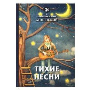 Тихие песни