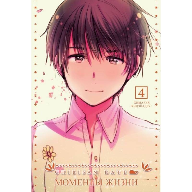 Chibisan Date. Моменты Жизни т4