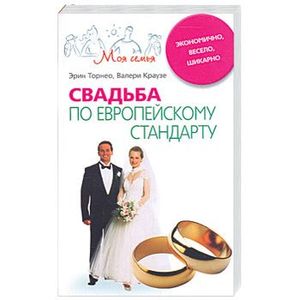 Свадьба по европейскому стандарту