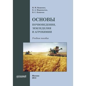 Основы почвоведения, земледелия и агрохимии
