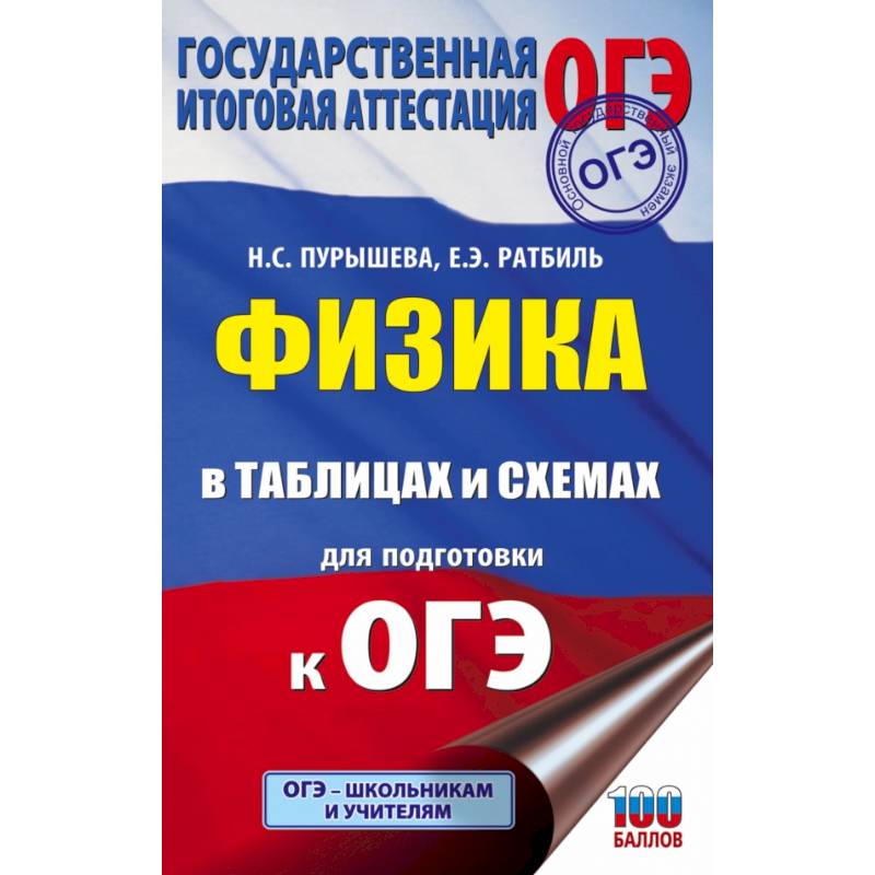 ОГЭ. Физика в таблицах и схемах для подготовки к ОГЭ