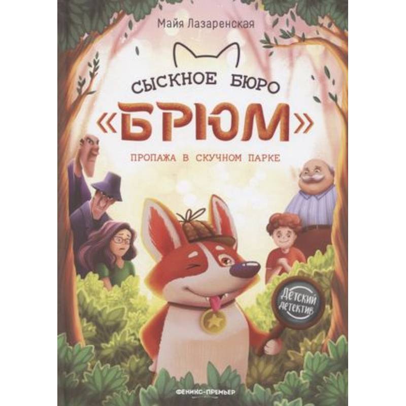 Сыскное бюро 'Брюм'. Пропажа в Скучном парке Сыскное бюро 'Брюм'. Пропажа в Скучном парке