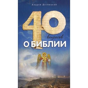 40 вопросов о Библии