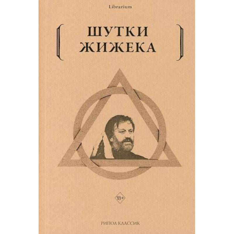 Шутки Жижека