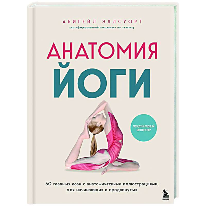 Анатомия йоги. 50 главных асан с анатомическими иллюстрациями, для начинающих и продвинутых Анатомия йоги. 50 главных асан с анатомическими иллюстрациями, для начинающих и продвинутых