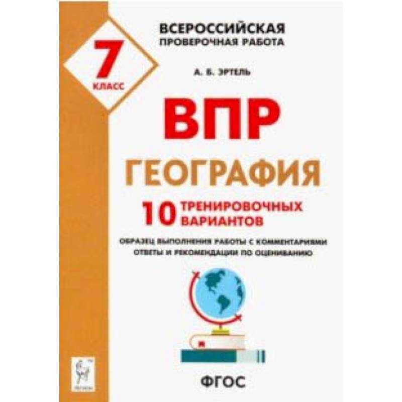 География. 7 класс. Подготовка к ВПР. 10 тренировочных вариантов