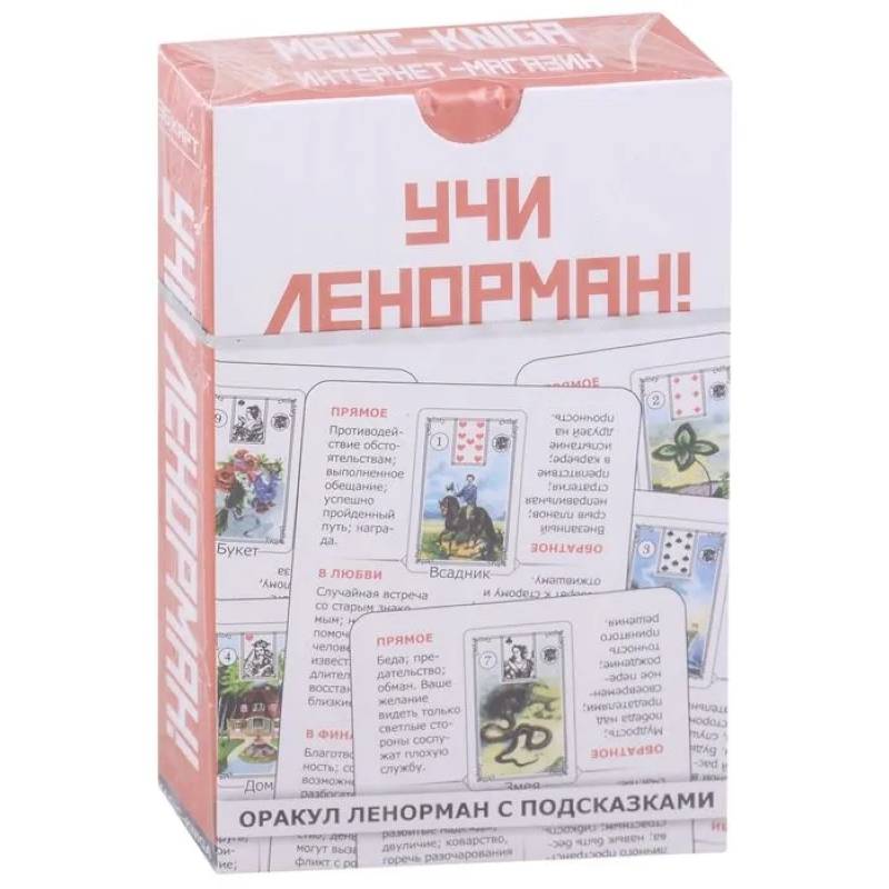 Учи Ленорман! (36 карт)