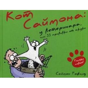 Кот Саймона 6: У ветеринара