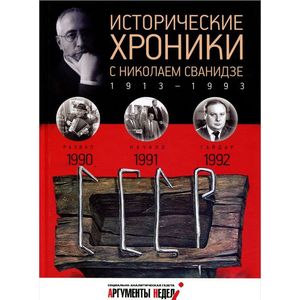 Исторические хроники с Николаем Сванидзе №27. 1990-1991-1992