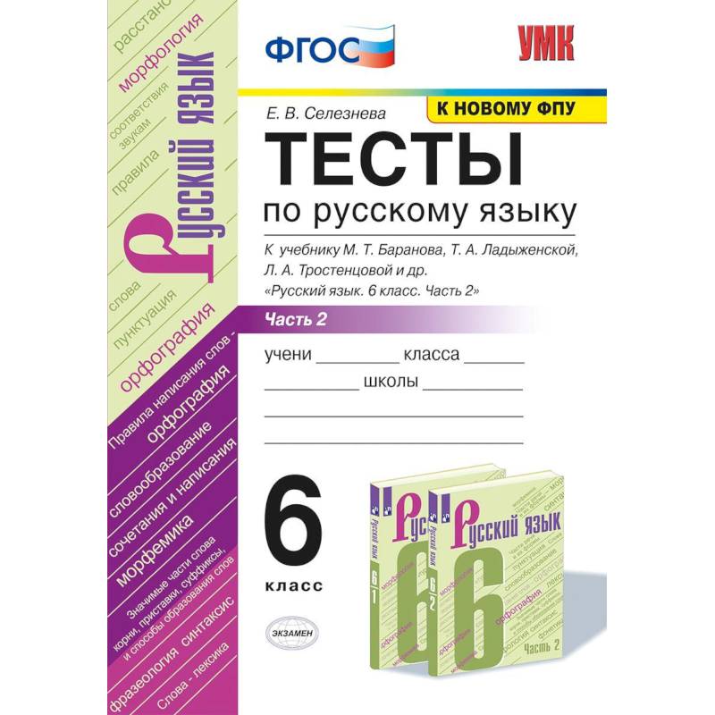 Русский язык. 6 класс. Тесты к учебнику М.Т.Баранова. В 2 частях. Часть 1. ФГОС Русский язык. 6 класс. Тесты к учебнику М.Т.Баранова. В 2 частях. Часть 1. ФГОС