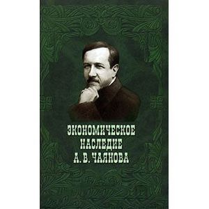 Экономическое наследие А. В. Чаянова