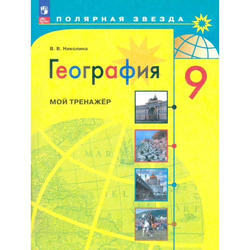 География. 9 класс. Мой тренажер