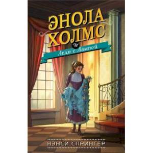 Энола Холмс и Леди с Лампой Энола Холмс и Леди с Лампой