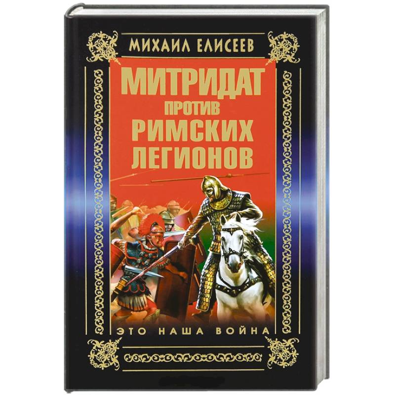 Митридат против Римских легионов. Это наша война!