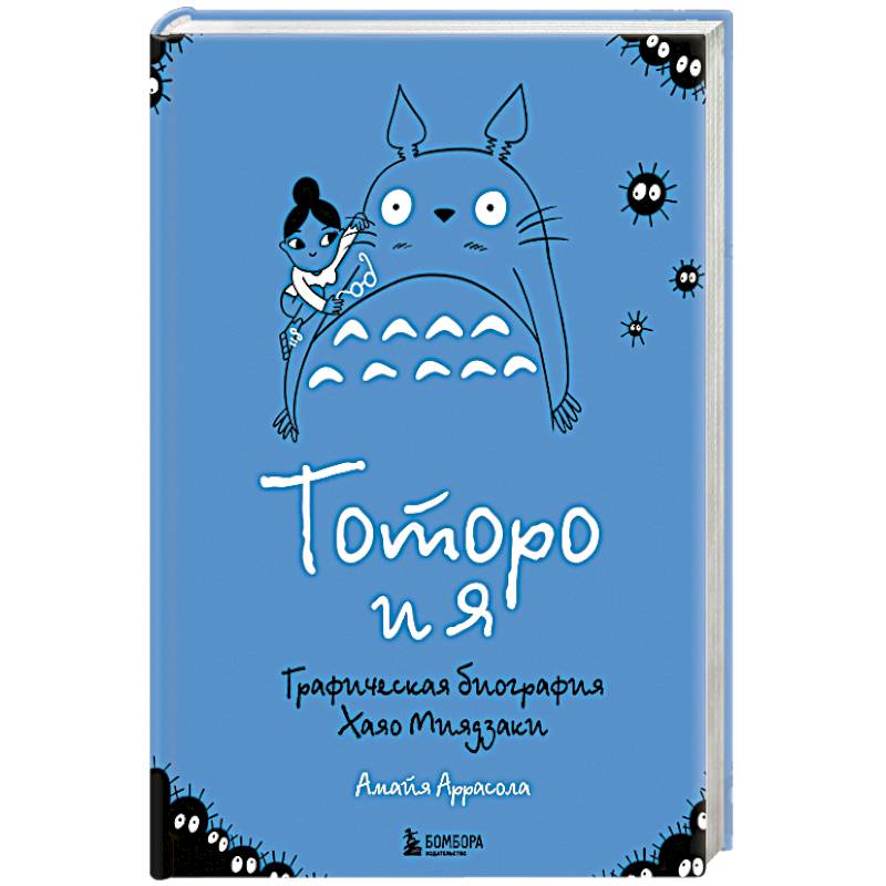Тоторо и я. Графическая биография Хаяо Миядзаки Тоторо и я. Графическая биография Хаяо Миядзаки