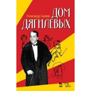Дом Дягилевых. Документальный роман и документальная повесть