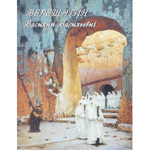 Верещагин Василий Васильевич. Живопись. Графика