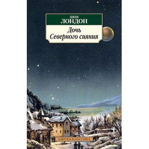 Дочь Северного сияния