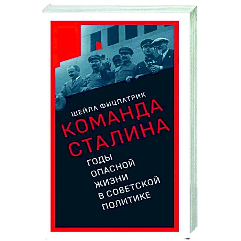 О команде Сталина. Годы опасной жизни в советской политике О команде Сталина. Годы опасной жизни в советской политике