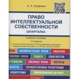 Шпаргалка по праву интеллектуальной собственности